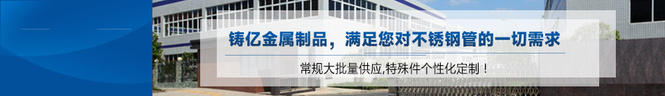 不锈钢焊管|不锈钢无缝管|不锈钢换热管|不锈钢装饰管-江苏铸亿金属制品有限公司